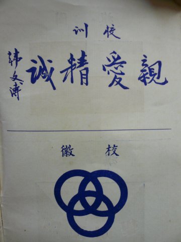 中正中學歷史照片