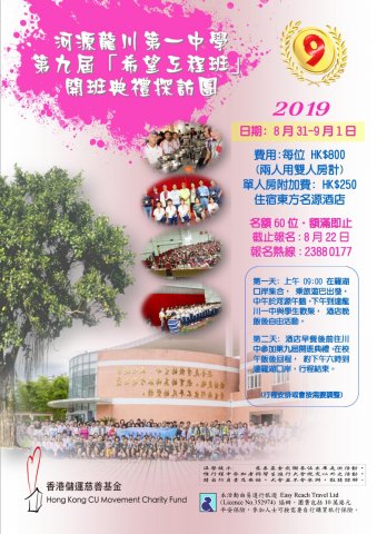 2019.09.01河源助學